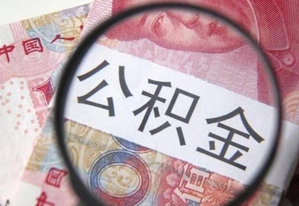 黔东离职可以直接取公积金吗（离职可以取公积金么）